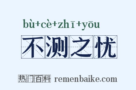 不测之忧是什么意思的图片